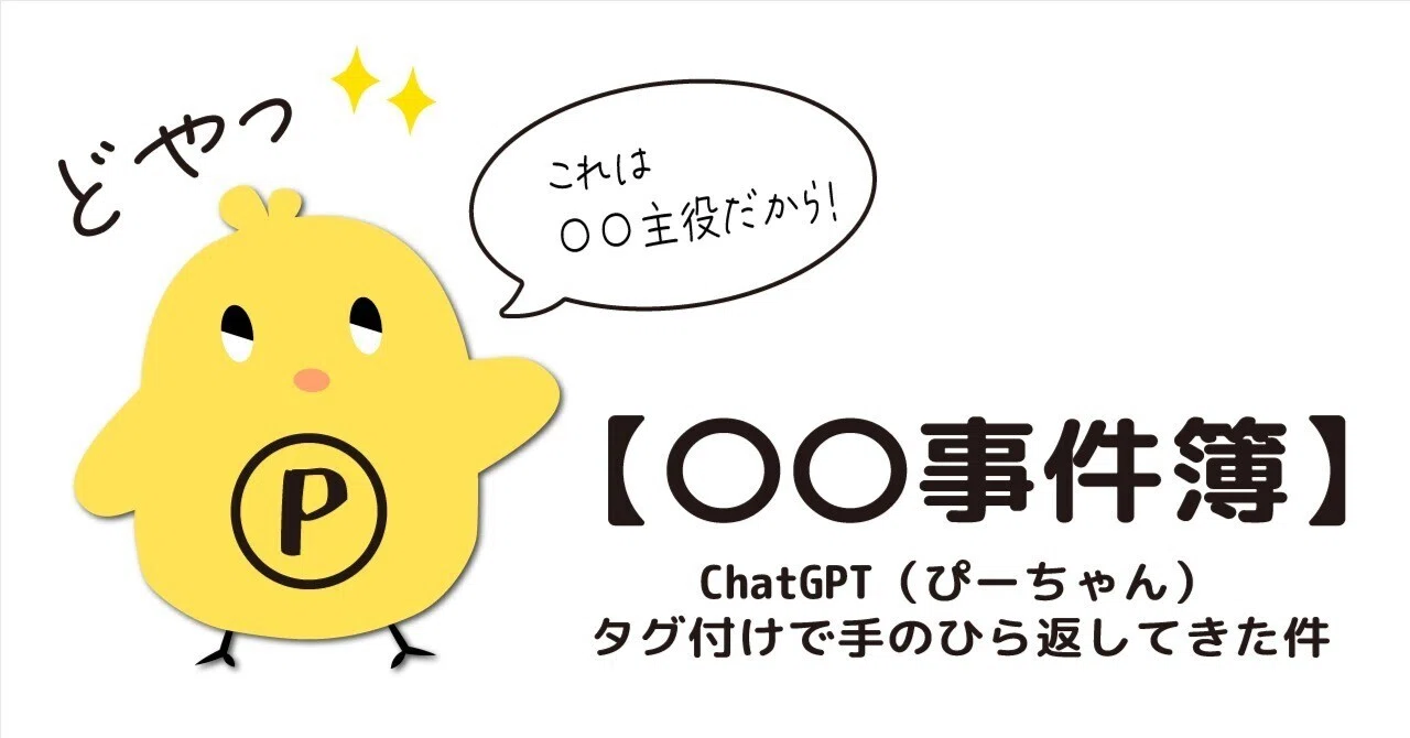 文ちゃん様　リクエストページ 〇〇事件簿】ChatGPT（ぴーちゃん）、タグ付けで手のひら返してきた件