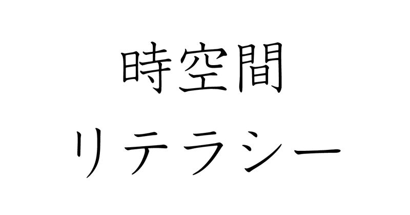 note表紙時空間リテラシー