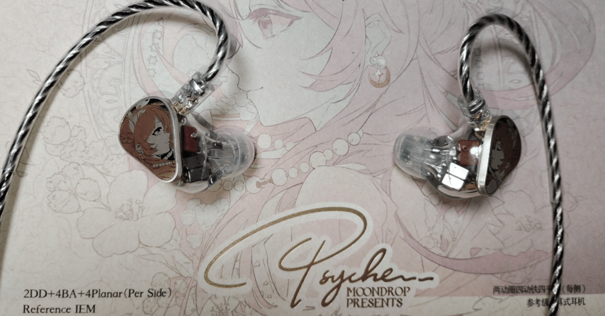 水月雨(MOONDROP) Psyche 美品 MOONDROP PSYCHE はどういうイヤホンなのか｜天才🐾文学探偵犬