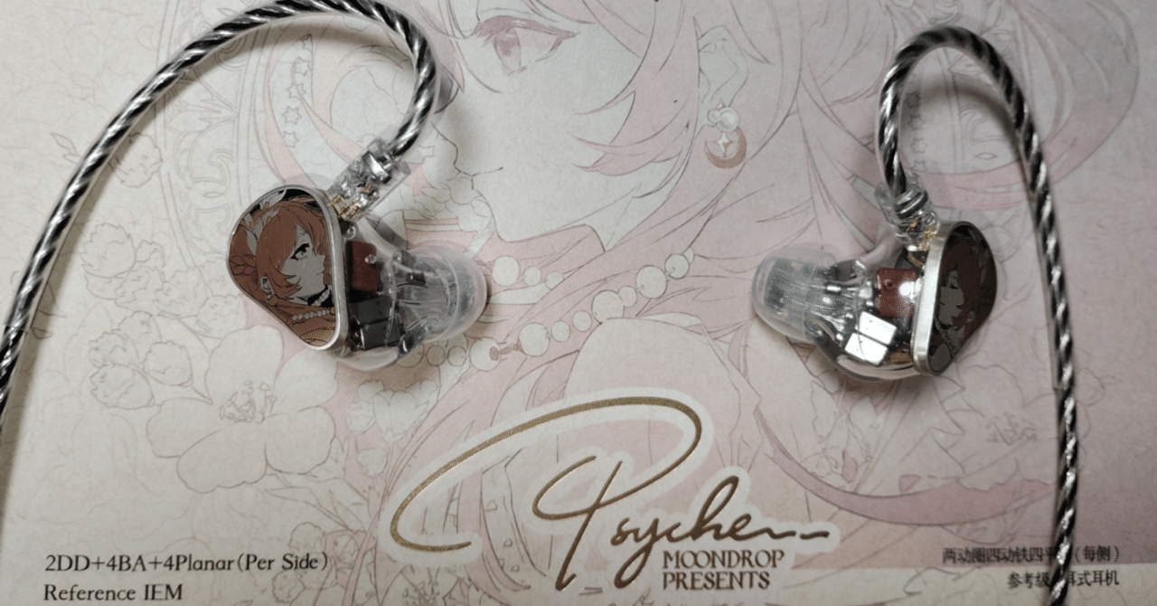 MOONDROP PSYCHE はどういうイヤホンなのか｜天才🐾文学探偵犬
