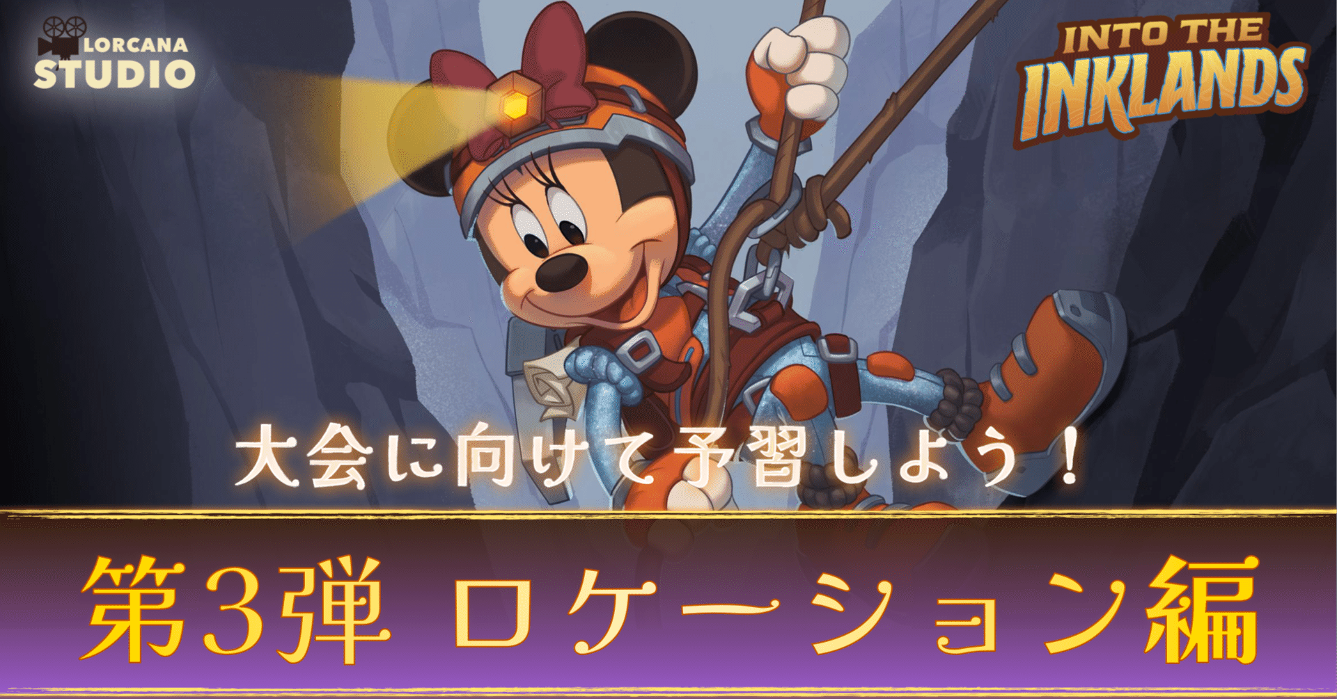 ディズニーロルカナ 大型大会に向けた第3弾の予習！《ロケーション編