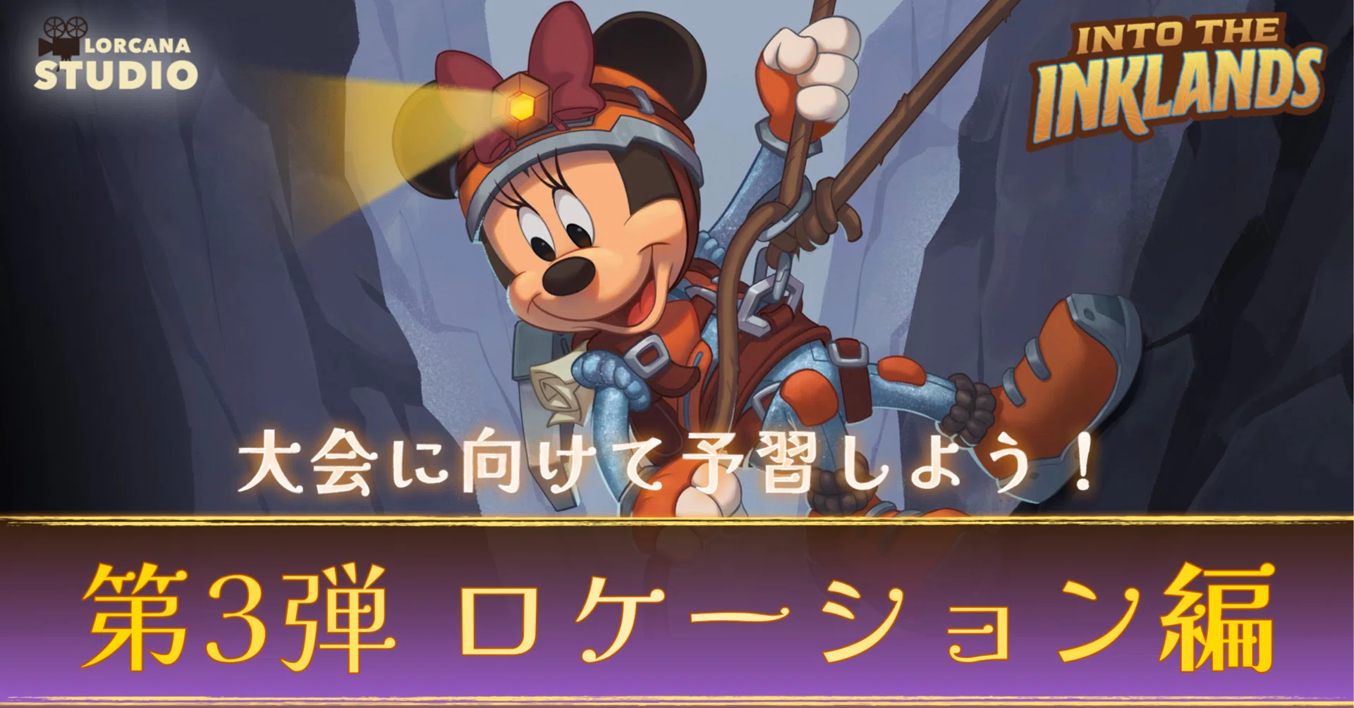 ディズニーロルカナ 大型大会に向けた第3弾の予習！《ロケーション編