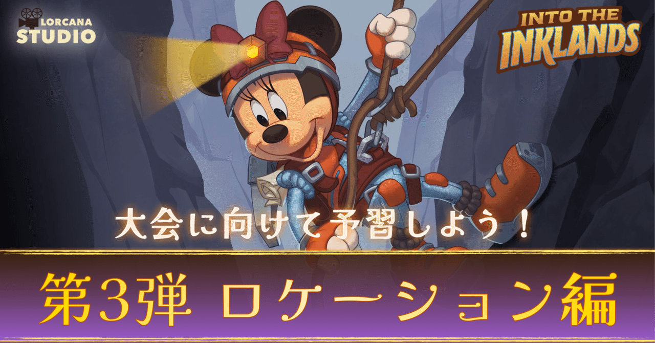 ディズニーロルカナ 大型大会に向けた第3弾の予習