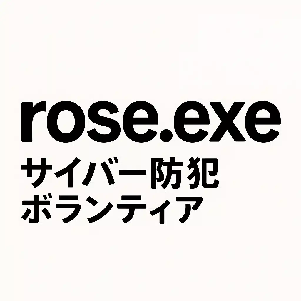 rose（サイバー防犯ボランティア）