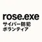 rose(サイバー防犯ボランティア)