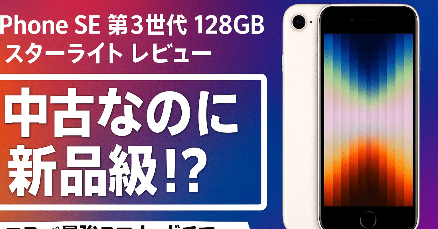 iPhone SE 第3世代 128GB スターライト レビュー】中古なのに新品級