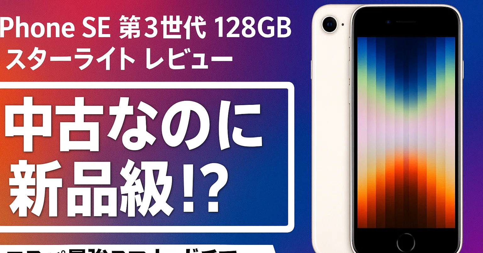 iPhone SE 第3世代 128GB スターライト レビュー】中古なのに新品級 iPhone SE 第3世代 128GB スターライト レビュー】中古なのに新品級