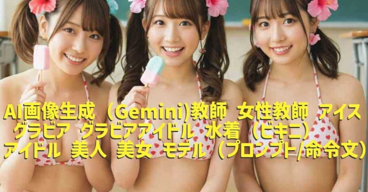 AI画像生成（Gemini)教師 女性教師 アイス グラビア グラビアアイドル