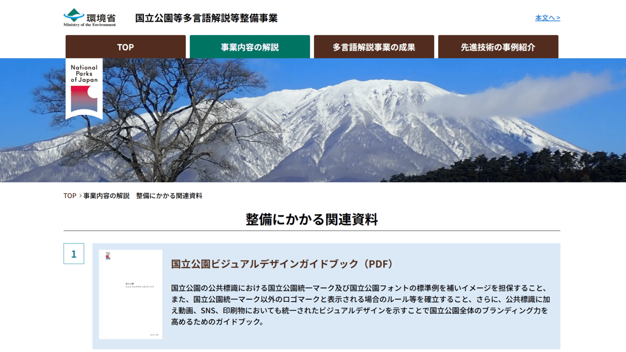 環境省より「令和7年度 国立公園等多言語解説等整備事業（補助金