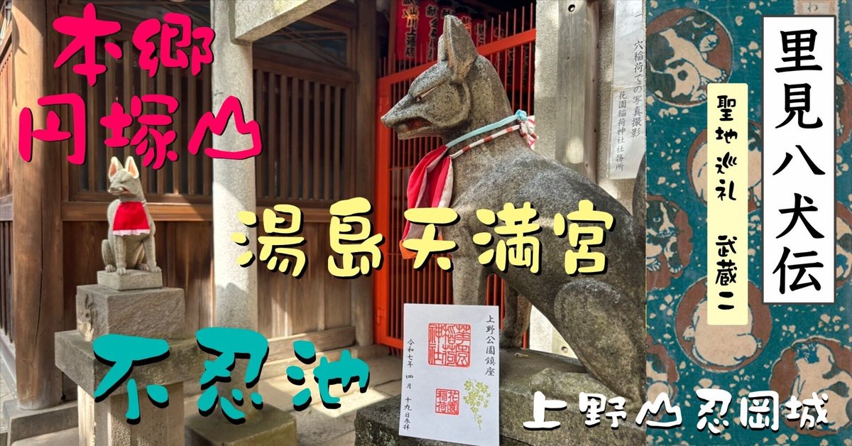 武蔵】本郷円塚山・湯島天満宮・不忍池｜曽根麻矢