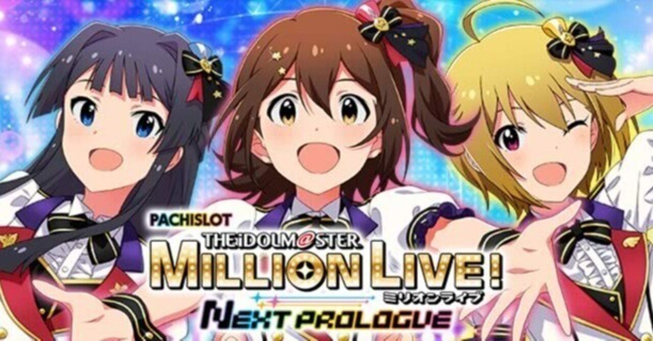 アイドルマスターミリオンライブ!ネクストプロローグ|駆け抜け アイドルマスターミリオンライブ!ネクストプロローグ|駆け抜け