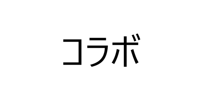 ｊリーグ と ガンダム めぐりあい奇跡のコラボ しげく Note運用アドバイザー 毎日更新から収益化まで Note
