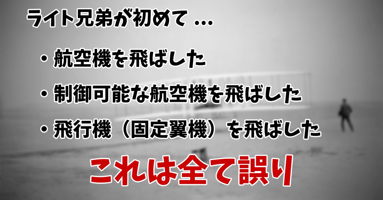 ライト兄弟の本当の功績とは？【航空史解説】｜Neuroi【飛行機が好きな人】