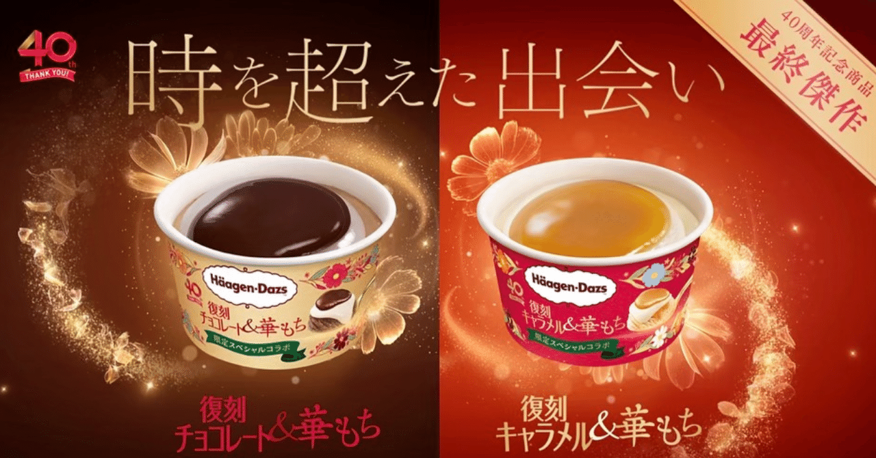 もち ハーゲンダッツレビュー 復刻キャラメル&華もち | トリプル