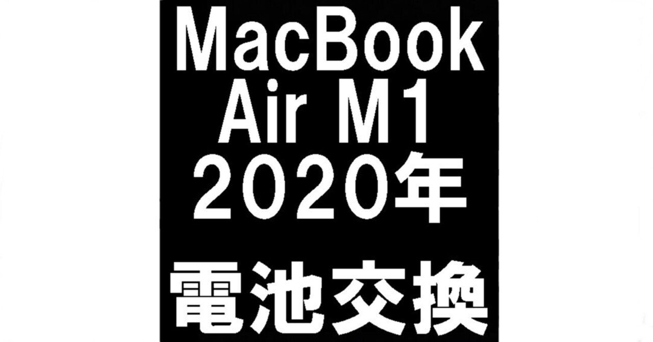 MacBook Air M1 2020(A2337)の電池交換を19580円で対応中！充電器を
