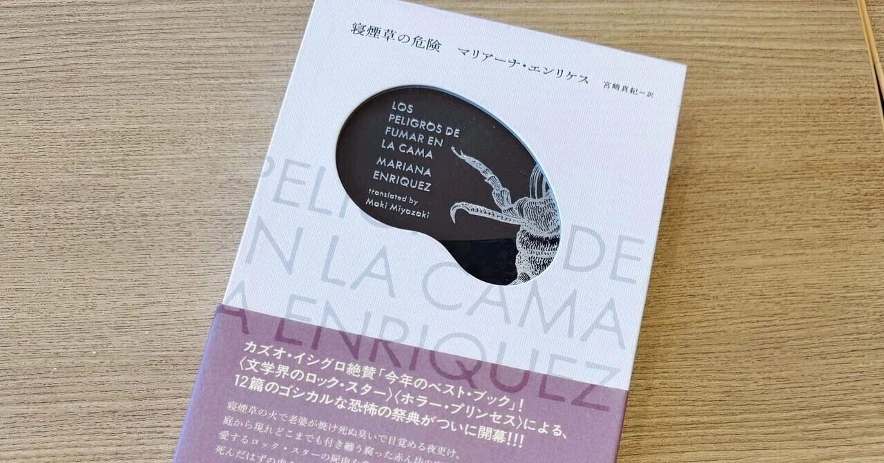 寝煙草の危険』と南米ゴシック/ホラーの現在｜宇沢洋子