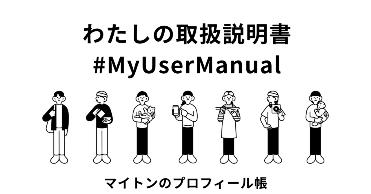 プロフィール帳でつながる、私のトリセツ｜えむのマイトン | ZINE