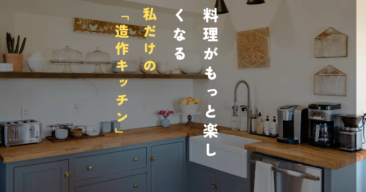 料理がもっと楽しくなる、私だけの「造作キッチン」|しんじ@