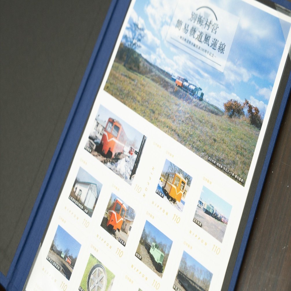別海村営簡易軌道「風蓮線」の切手シートが限定発売！｜べつかいジャーナル