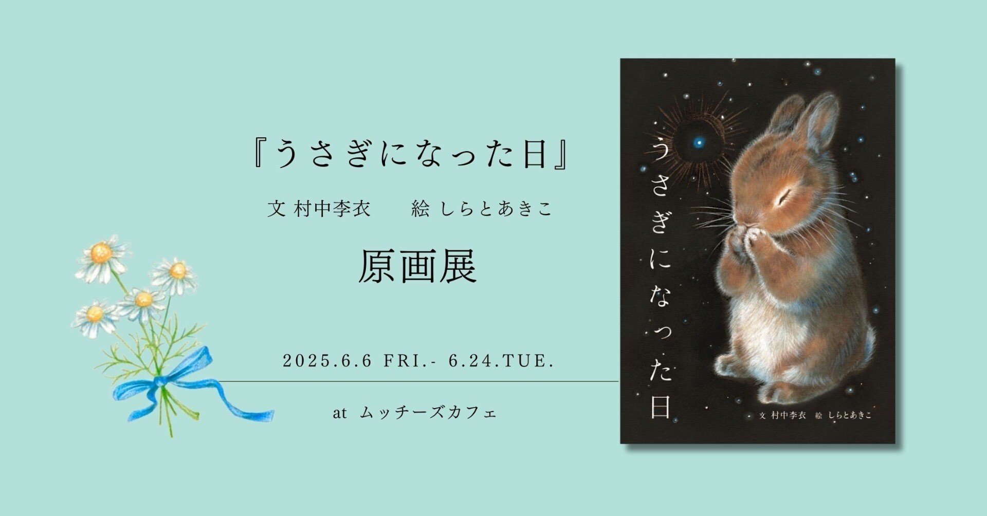 うさぎになった日』原画展｜ムッチーズカフェ