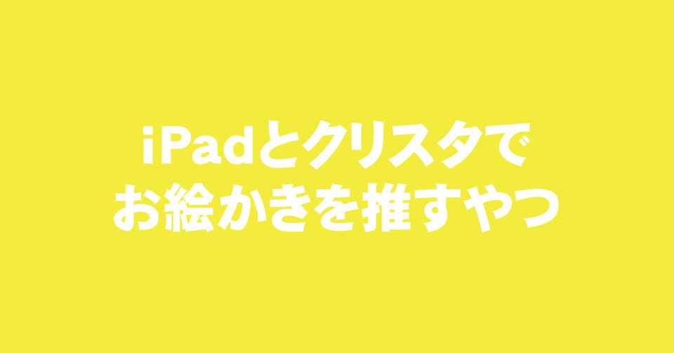 Ipadとクリスタでお絵かきを推すやつ えく Note