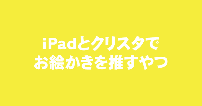 Ipadとクリスタでお絵かきを推すやつ えく Note