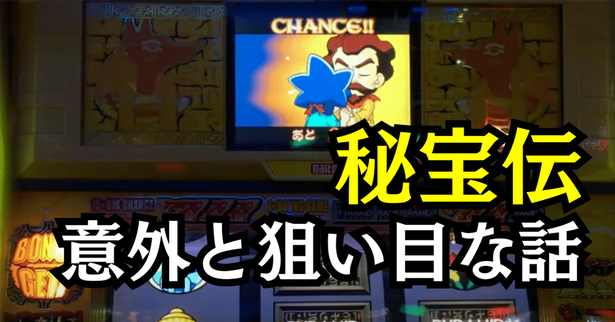 4号機初代『秘宝伝』の設定6は意外と万枚が発生しやすい【高設定