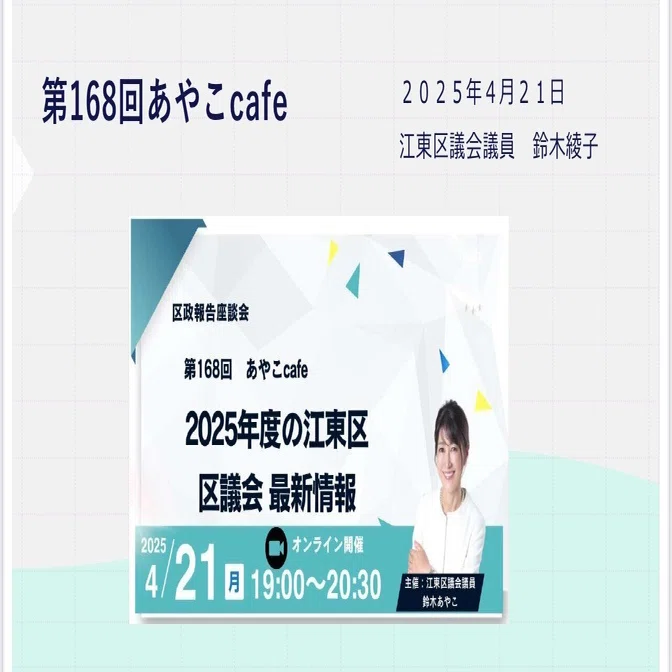 開催報告】第168回あやこcafe｜江東区の予算、防災、データセンター