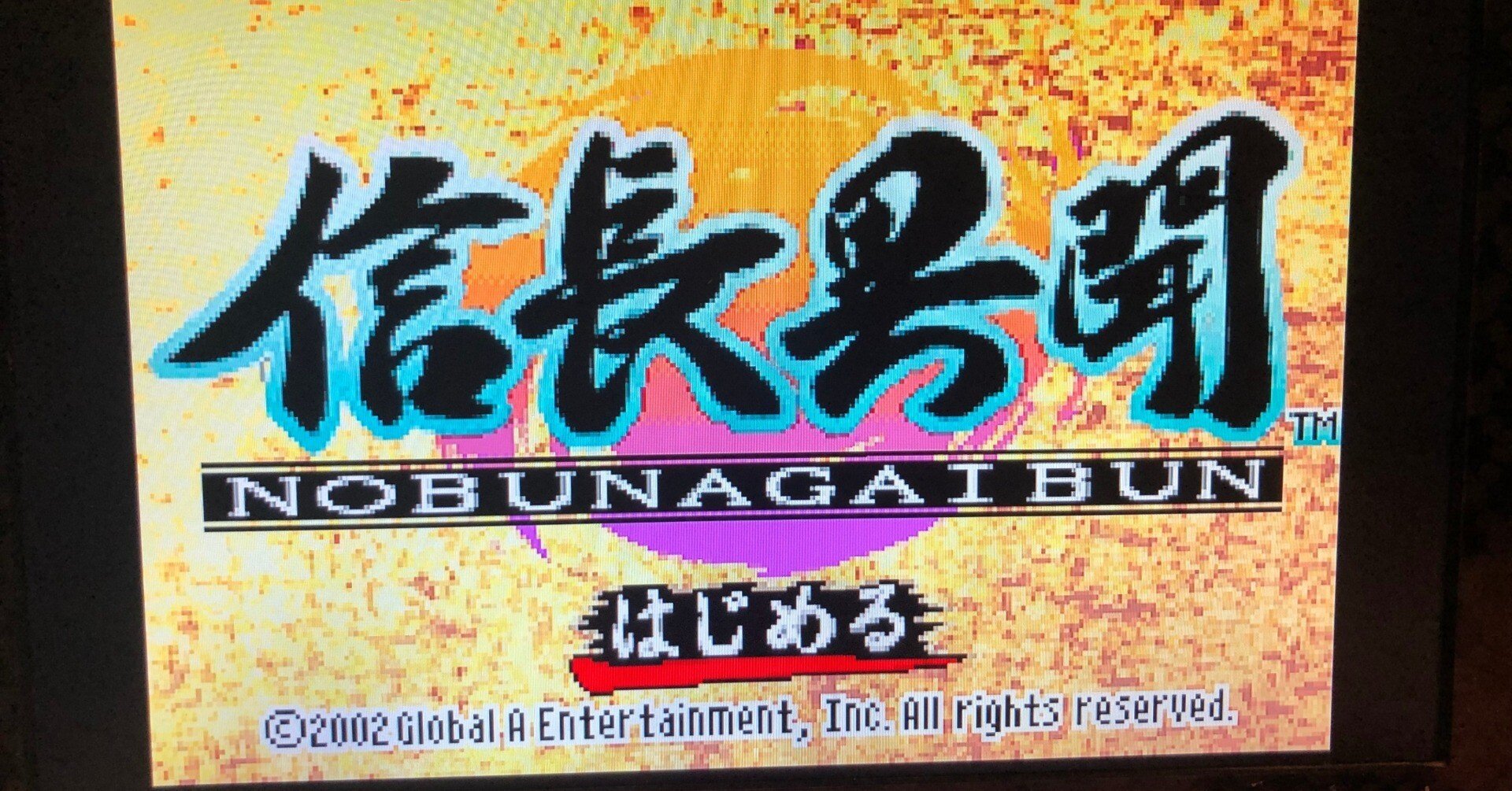 医師エッセイ】信長異聞 GBA|小児科医 児童精神科医 4人の子育て父 医師エッセイ】信長異聞 GBA|小児科医 児童精神科医 4人の子育て父