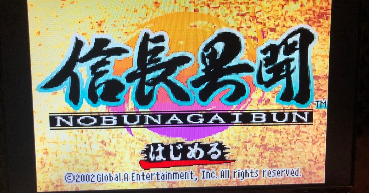 医師エッセイ】信長異聞 GBA｜小児科医 児童精神科医 4人の子育て父