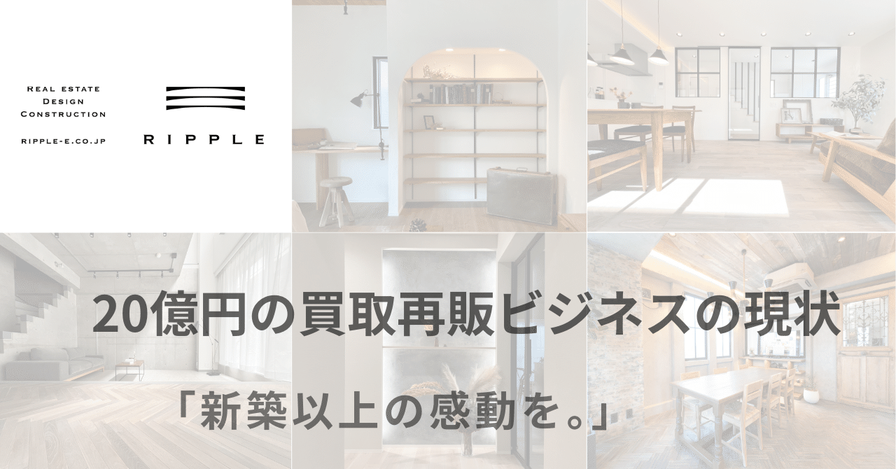 当社における年商20億円の買取再販ビジネスの現状｜岩﨑大吾＠リップル