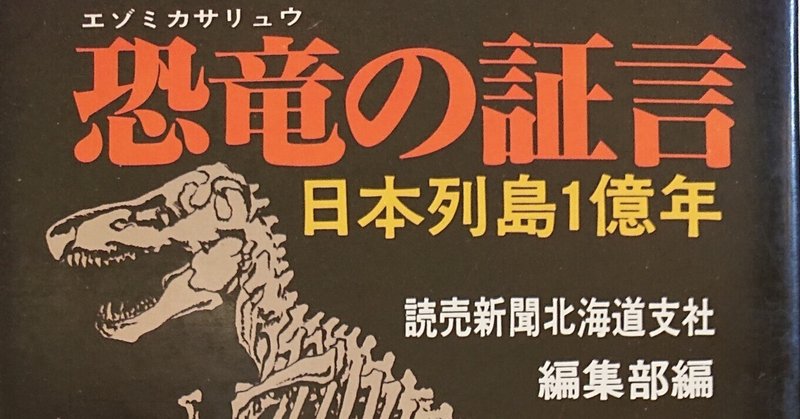 恐竜日記④】恐竜・化石の提供者はこんな人ー十津守宏さんのご