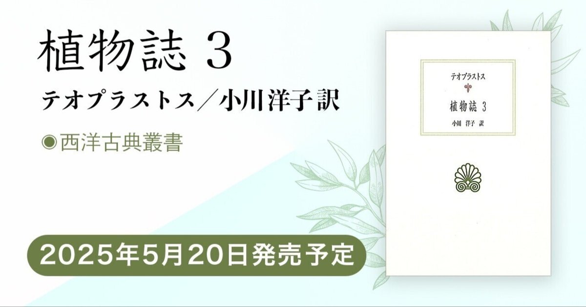 植物誌 3』テオプラストス/小川洋子 訳(西洋古典叢書)【2025 植物誌 3』テオプラストス/小川洋子 訳(西洋古典叢書)【2025