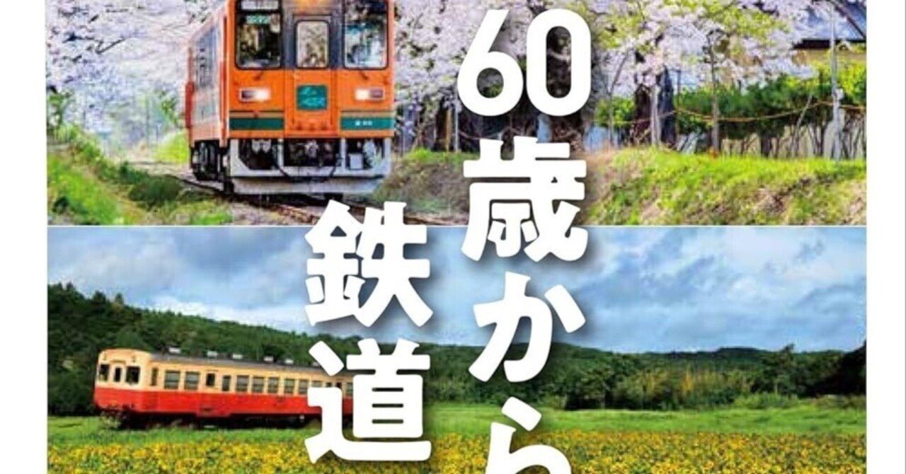 60歳を超えても、まだ冒険できる──『60歳からの鉄道ひとり旅』は