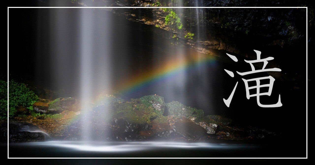 作例「滝」｜廣池昌弘｜Masahiro Hiroike