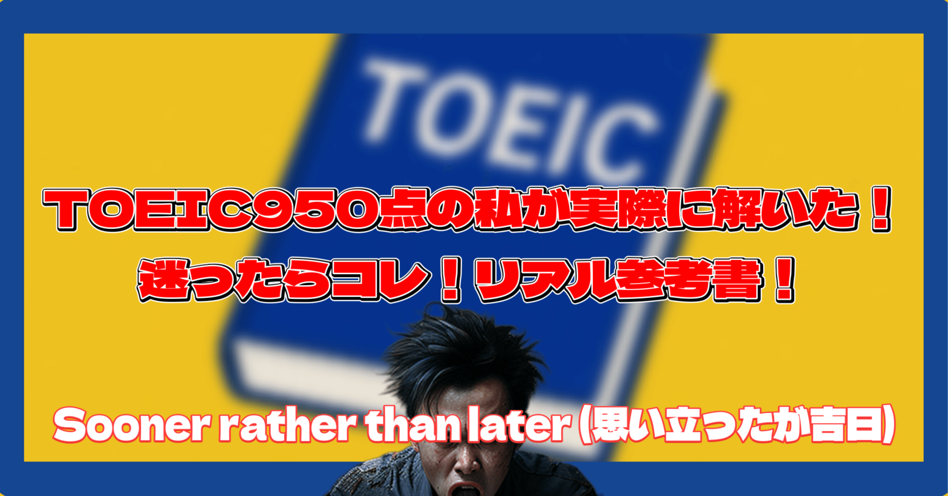 Part1~Part7まで完全攻略] 6ヶ月間でTOEIC345点→850点取得 (現在900点