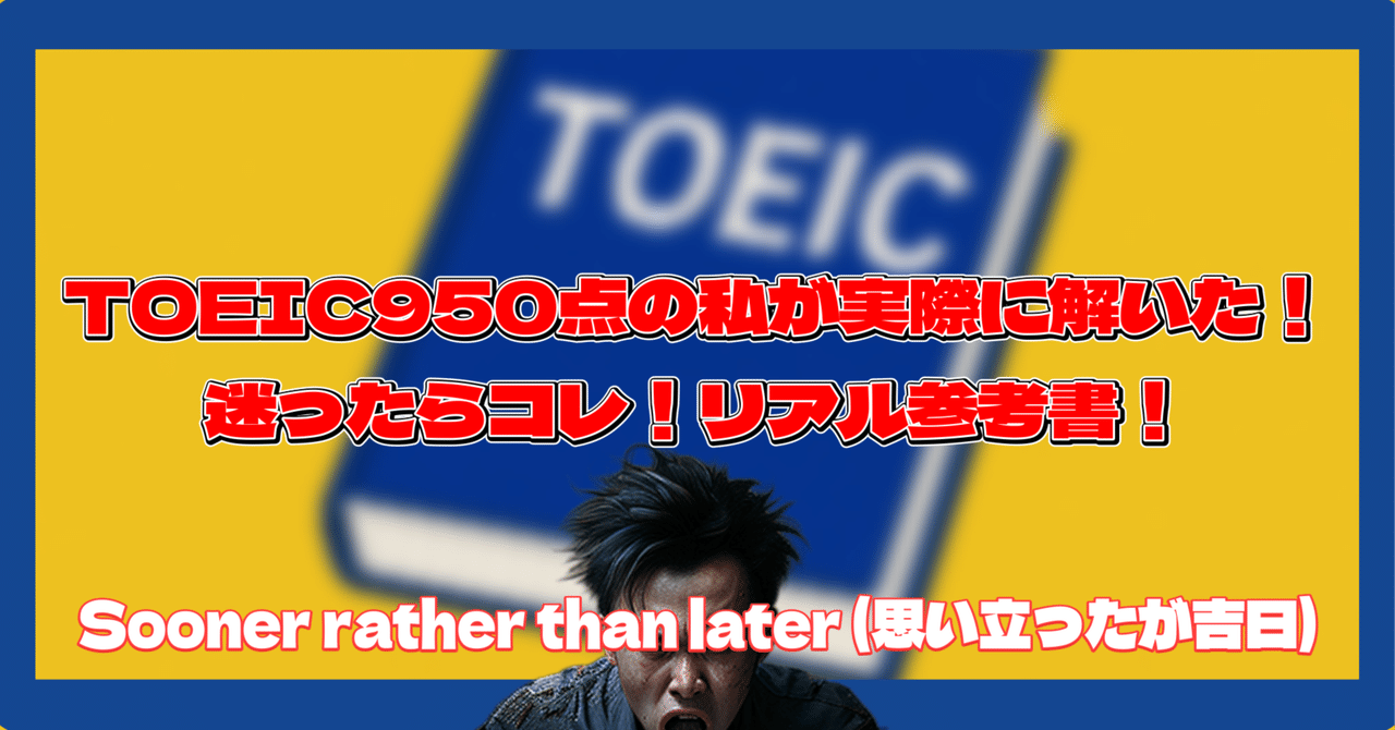 Part1~Part7まで完全攻略] 6ヶ月間でTOEIC345点→850点取得した