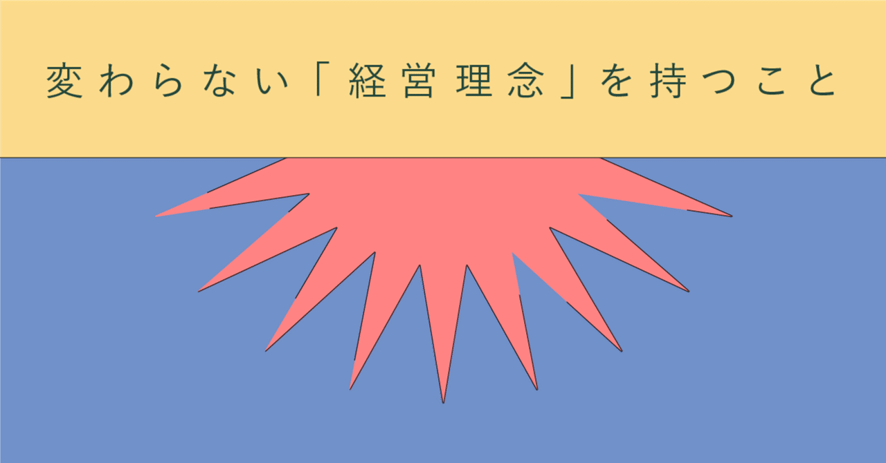 劇的に変わりゆくいまの時代にこそ、「経営理念」が必要だ｜BIOTOPE