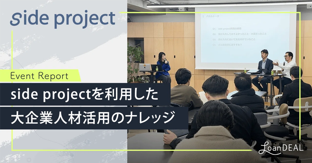 side projectを利用した大企業人材活用のナレッジ｜＆ローンディール
