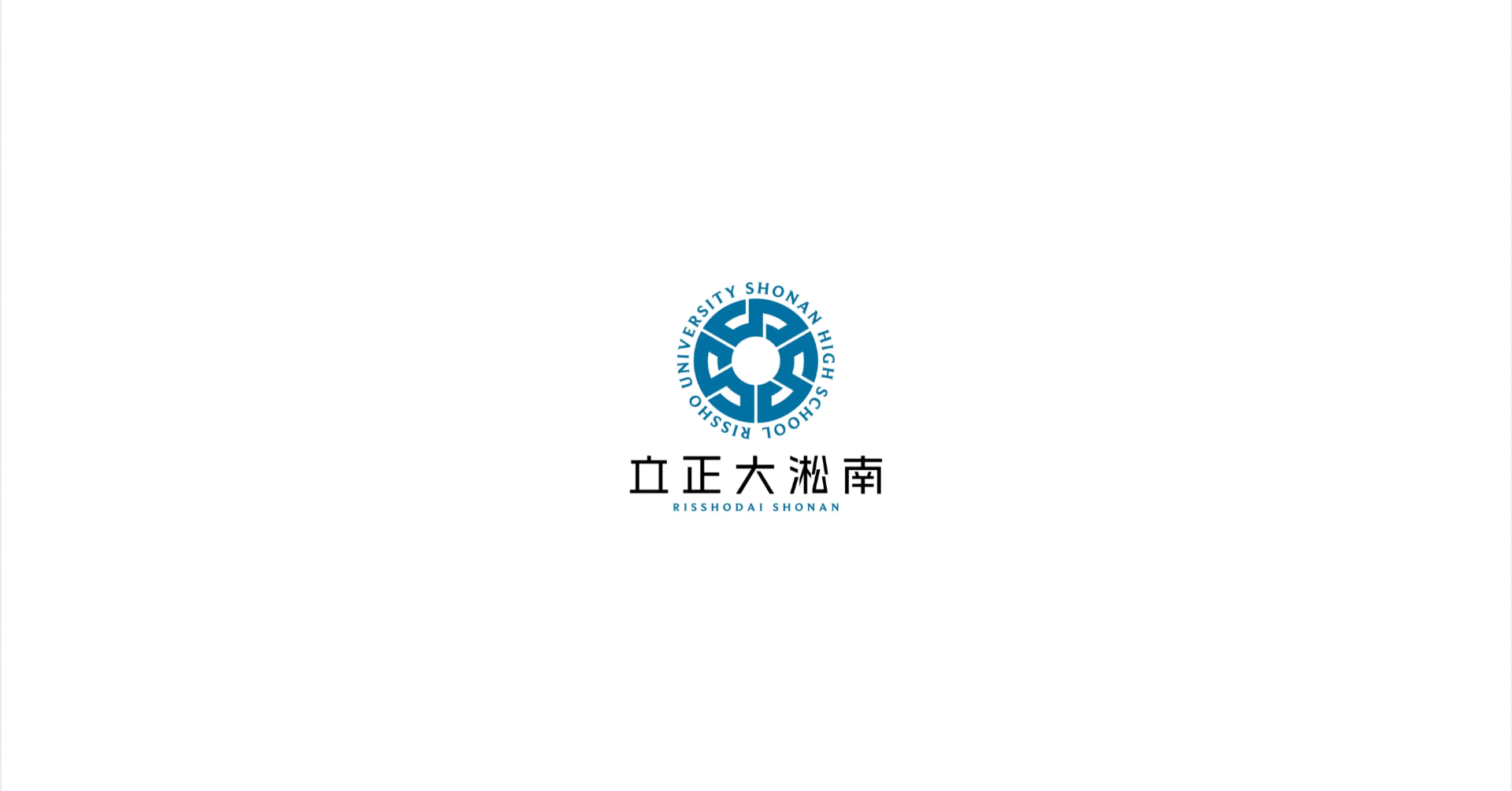 立正大湘南　スローイン コース紹介 | 学校法人 淞南学園 立正大学淞南高等学校