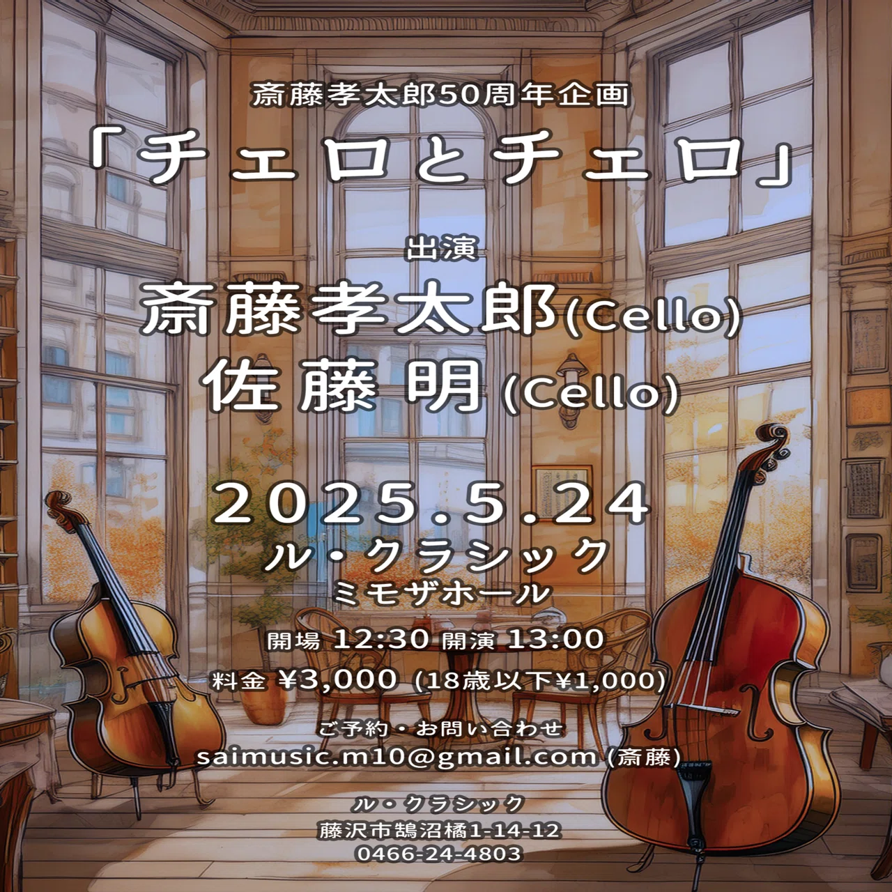 チェロ吉ページ 2025.5.24『チェロとチェロ』@ル・クラシック｜斎藤孝太郎