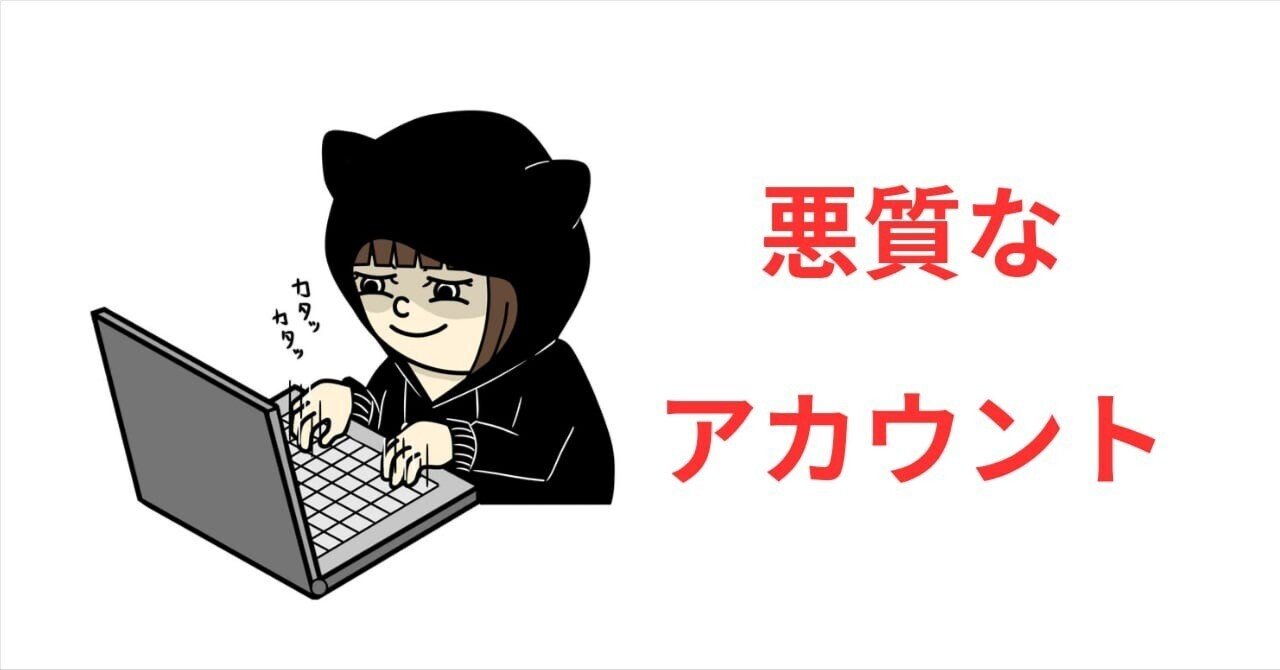 誹謗中傷を行う悪質なアカウントへの対応協力お願い致します 誹謗中傷を行う悪質なアカウントへの対応協力お願い致します