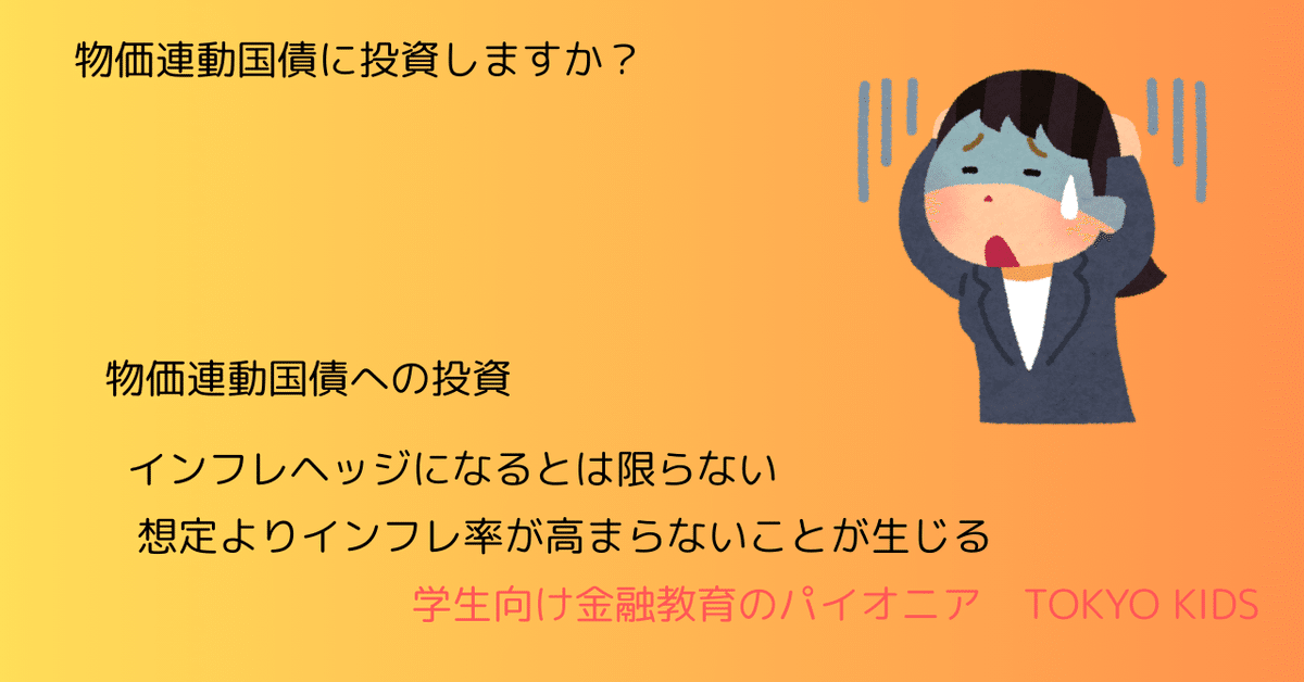 FA34/AM30[金融論・会計/金融論]物価変動国債に投資しますか