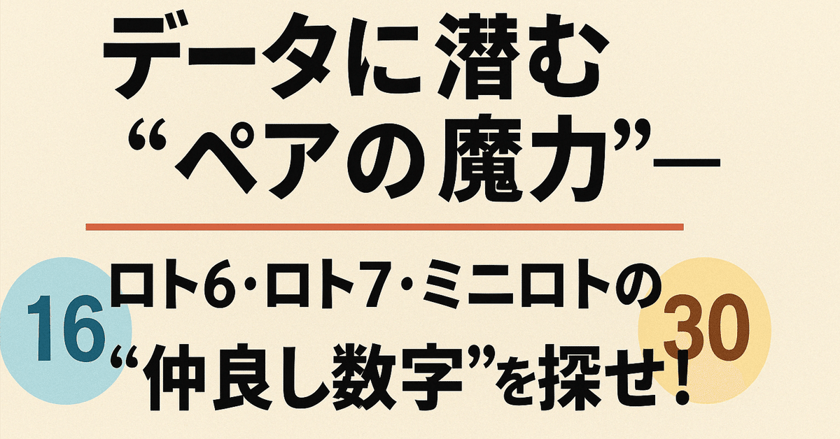 データに潜む“ペアの魔力”】意外とよく出てる？ロト6・ロト7