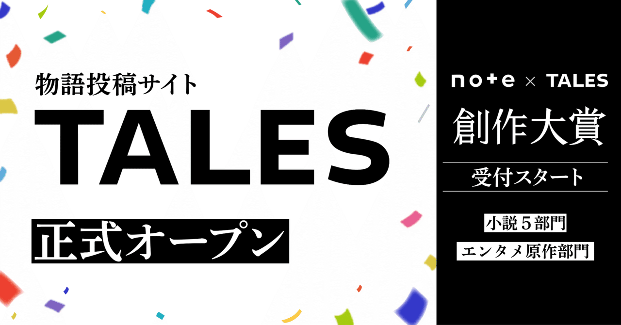 物語投稿サイト「Tales」オープン！25ものメディアから、書籍化