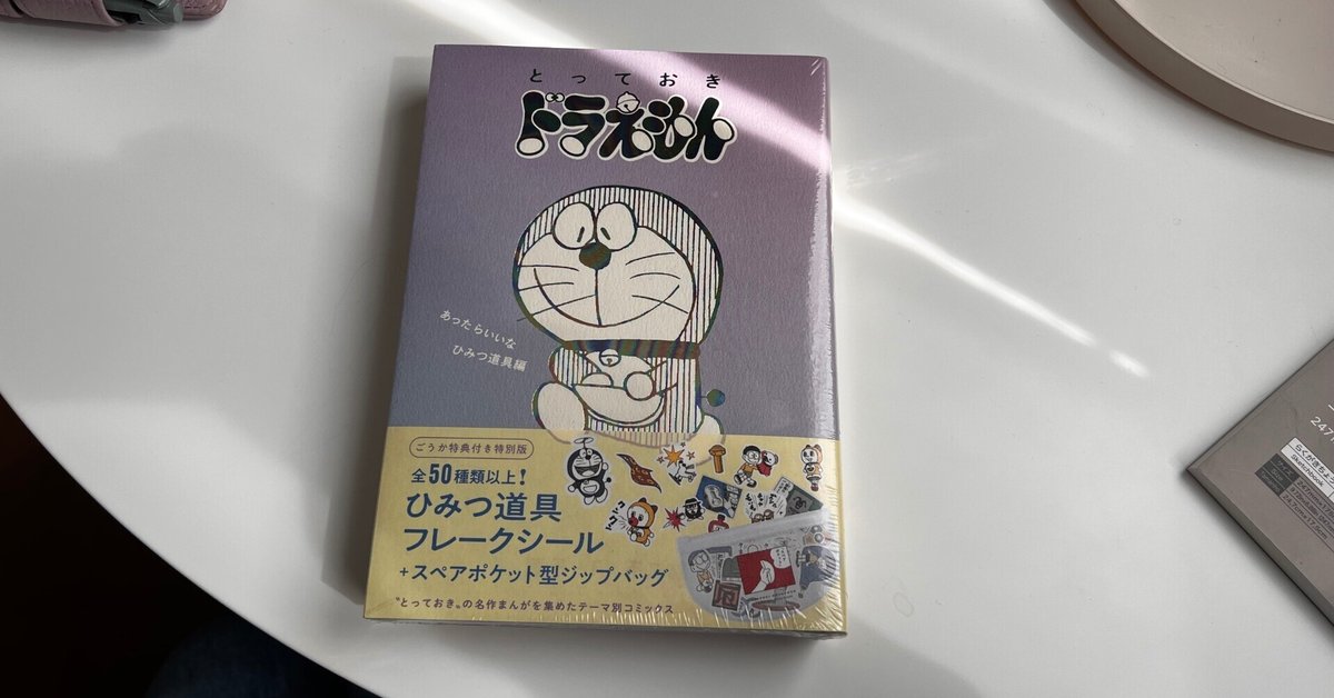 人気ブランド新作豊富 とっておきドラえもん あったらいいな ひみつ道具編｜読書記録 その他