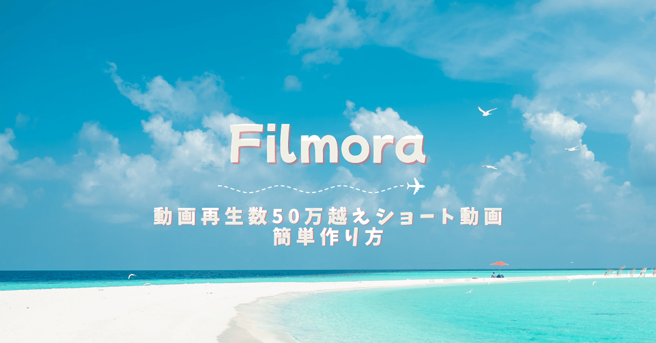 |　Filmora　|　シロ