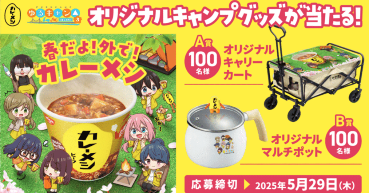 DOD スゴイッス カレーメシ×ゆるキャン△SEASON3 コラボ Yahoo!オークション - ゆるキャン コラボ 日清カレーメシコラボ