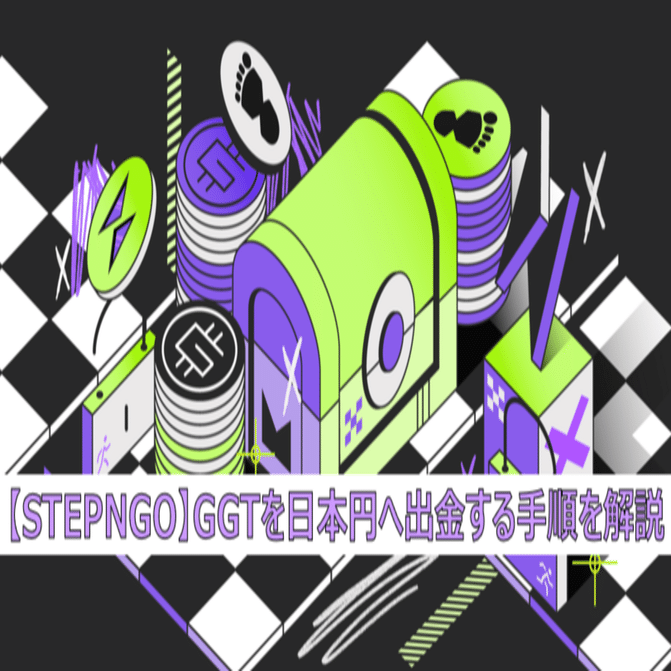 STEPNGO】GGTを日本円へ出金する手順を解説｜バベ（cryptBBQ）