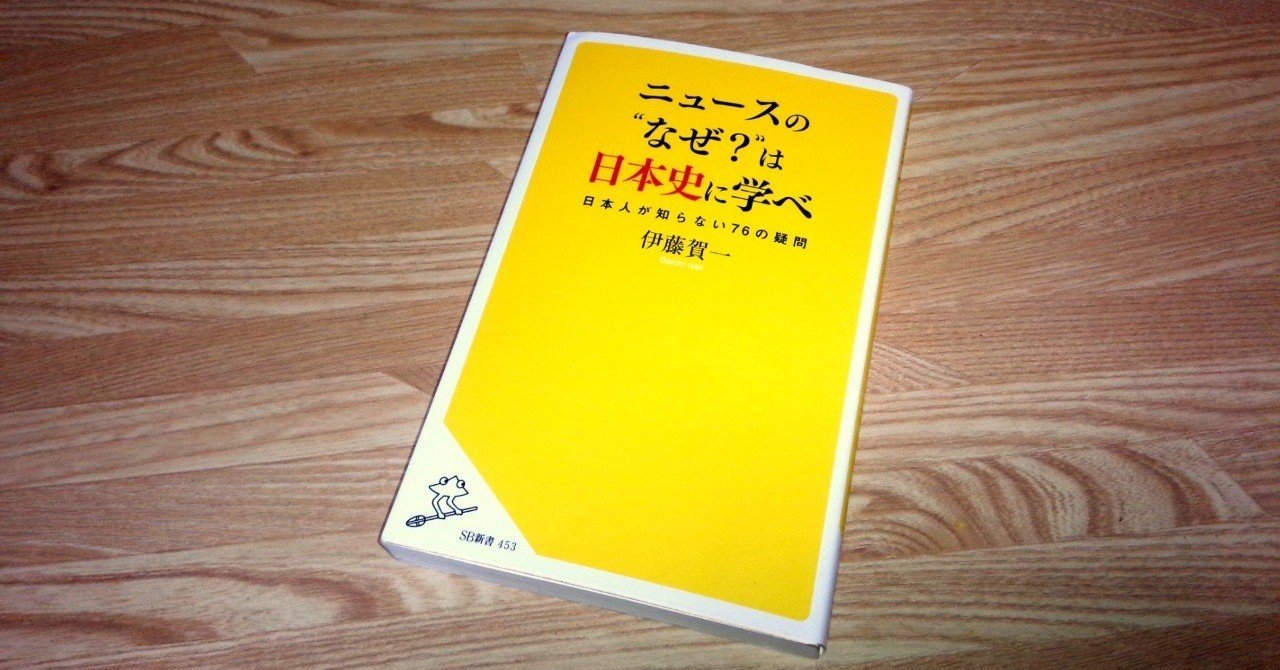 経済本100冊 Vol 16 ニュースの なぜ は日本史に学べ 著 伊藤賀一 のあらすじ 山崎大和 メンタルブロック解除人 Note